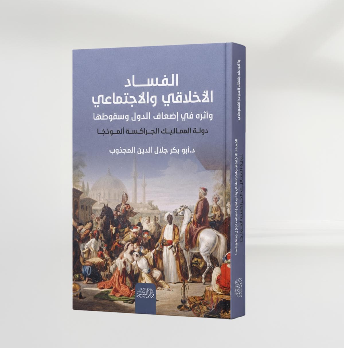 الفساد الأخلاقي والاجتماعي وأثره في إضعاف الدول وسقوطها دولة المماليك الجراكسة أنموذجًا.. عرض وتحليل