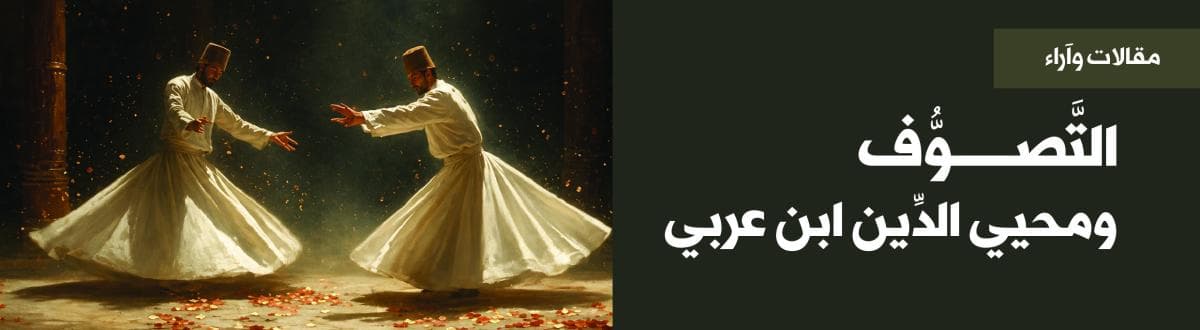 التَّصوُّف ومحيي الدِّين ابن عربي