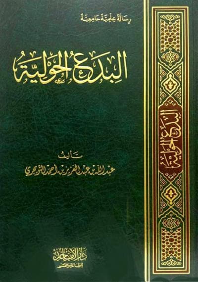 مراجعة كتاب البدع الحولية للشيخ عبد الله بن عبد العزيز التويجري ) فصل شهر رجب
