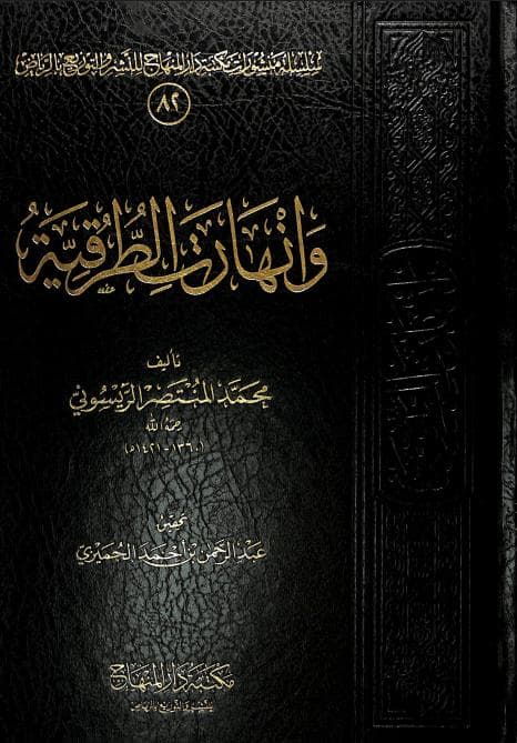 كتاب «وانهارت الطرقية»: عندما تُوزَن الدعوى بميزان الدليل فتتهاوى الزخارف