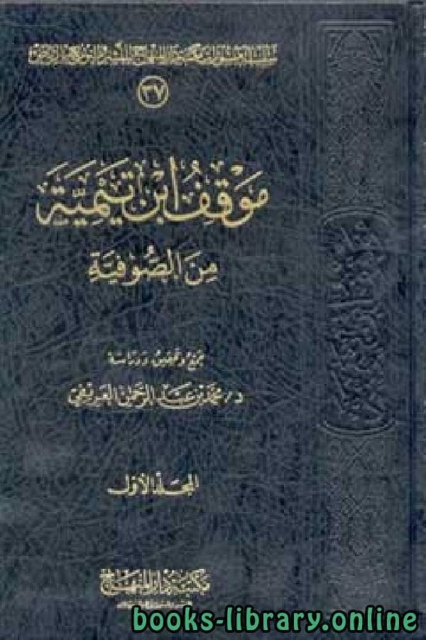 كتاب «موقف ابن تيمية من الصوفية»: حين يُقرأ التصوف بميزان التحرير لا بشعارات الخصومة