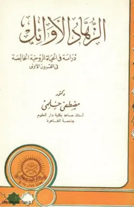الزهد والتصوف في الإسلام.. قراءة في كتاب "الزهاد الأوائل"