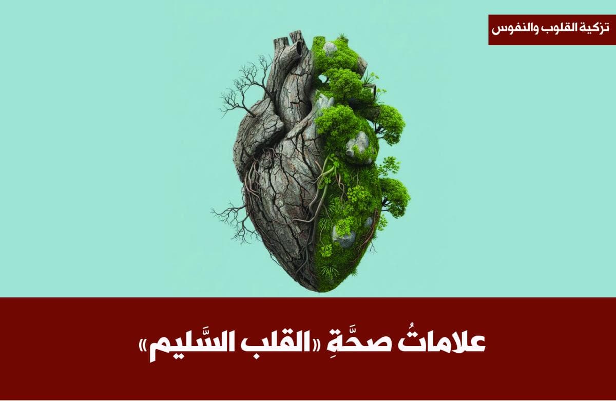 علاماتُ صحَّةِ "القلب السَّليم"