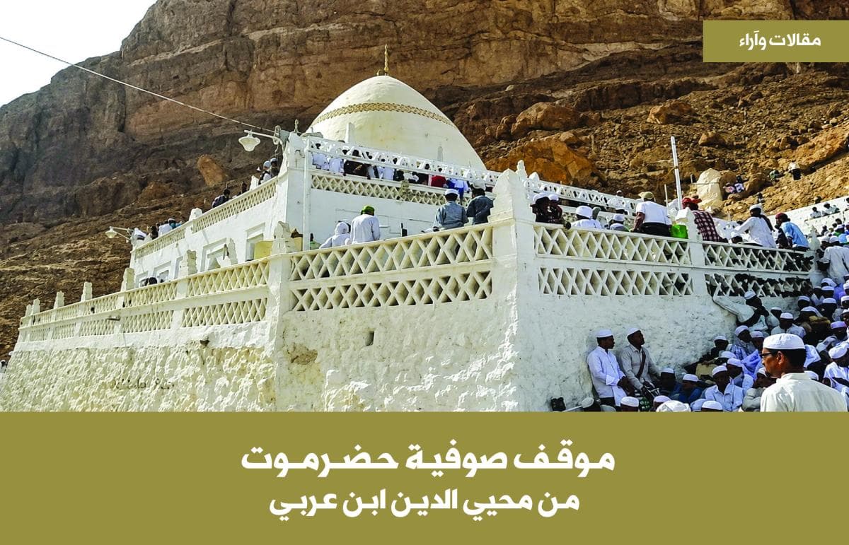 موقف صوفية حضرموت من محيي الدين ابن عربي
